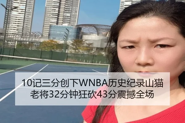 10记三分创下WNBA历史纪录山猫老将32分钟狂砍43分震撼全场 | ACMilan