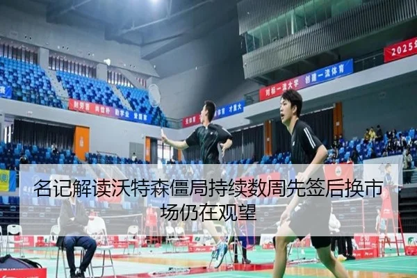 名记解读沃特森僵局持续数周先签后换市场仍在观望 | ACMilan