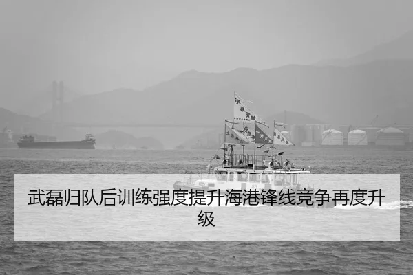 武磊归队后训练强度提升海港锋线竞争再度升级 | ACMilan