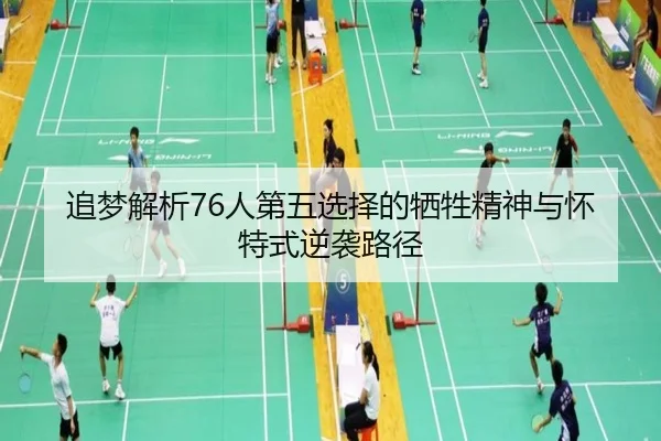 追梦解析76人第五选择的牺牲精神与怀特式逆袭路径 | ACMilan