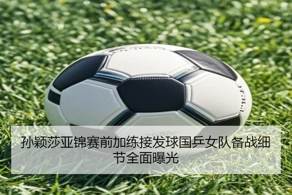 孙颖莎亚锦赛前加练接发球国乒女队备战细节全面曝光 | ACMilan