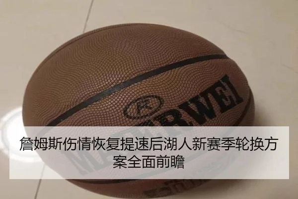 詹姆斯伤情恢复提速后湖人新赛季轮换方案全面前瞻 | ACMilan