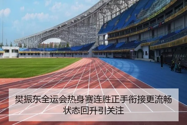 樊振东全运会热身赛连胜正手衔接更流畅状态回升引关注 | ACMilan
