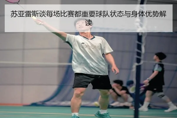 苏亚雷斯谈每场比赛都重要球队状态与身体优势解读 | ACMilan